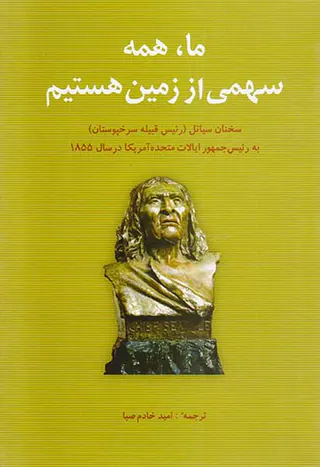 ما همه سهمی از زمین هستیم