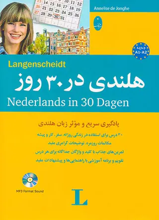 هلندی در30روز