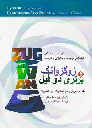 زوکزوانگ برتری دو فیل(هم استراتژی هم تاکتیک در شطرنج)