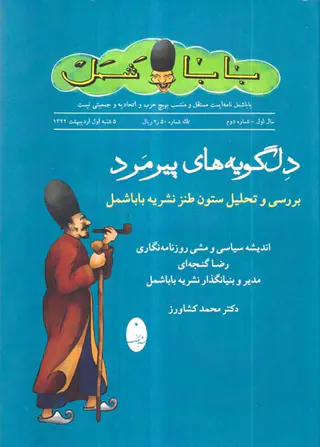 دل گویه های پیرمرد - بررسی و تحلیل ستون طنز نشریه باباشمل