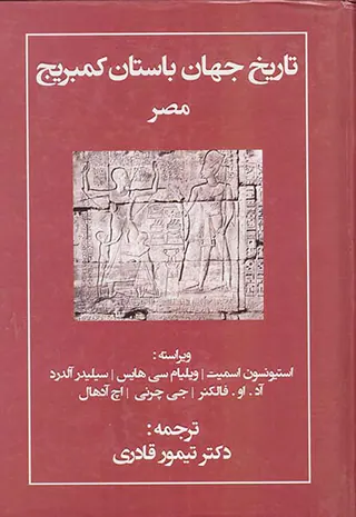 تاریخ جهان باستان کمبریج مصر