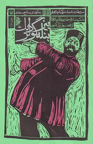 سیر طنز در ادبیات ترکی آذربایجانی جاد دوم(بیز بئله گولردیک)