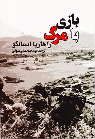بازی با مرگ