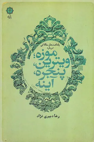 یاداشت ها و مقالاتی درباره موزه ویترین پنجره آینه