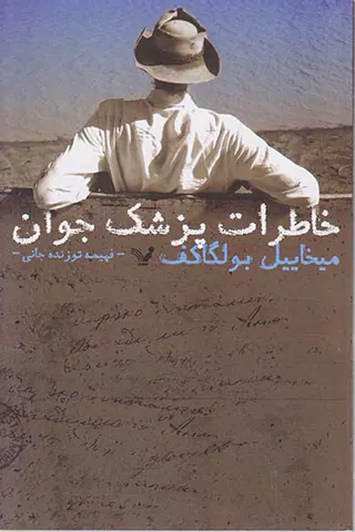 خاطرات پزشک جوان