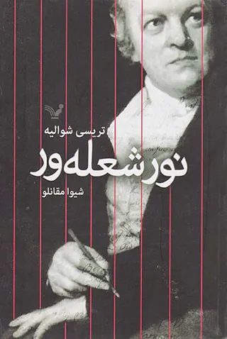 نور شعله ور