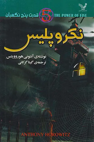 قدرت پنج نگهبان جلد چهارم نکرو پلیس