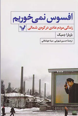 افسوس نمی خوریم