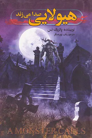 هیولایی صدا می زند