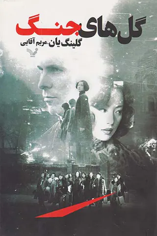 گل های جنگ