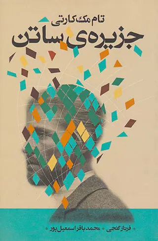 جزیره ی ساتن