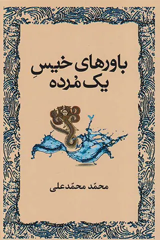 باورهای خیس یک مرده