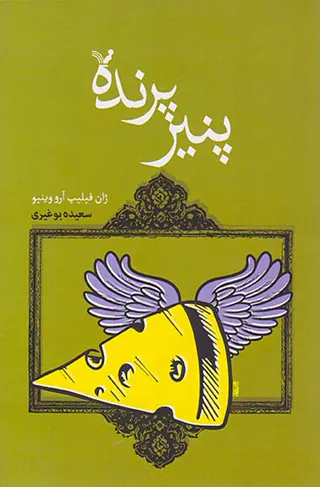 پنیر پرنده