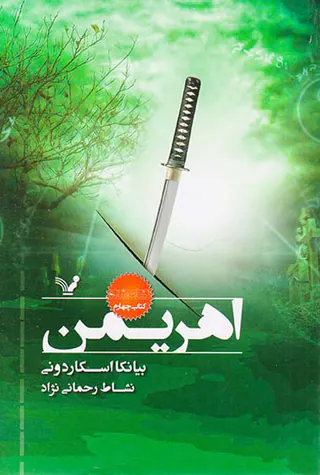 نشان شده کتاب چهارم اهریمن