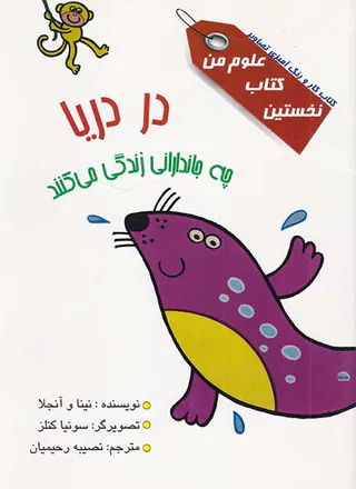 نخستین کتاب علوم من در دریا
