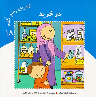 آفرین پسر گلم جلد هجدهم در خرید