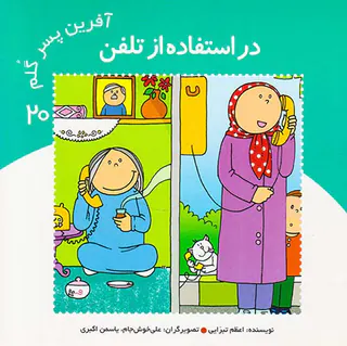 آفرین پسر گلم جلد سی ام در استفاده از تلفن