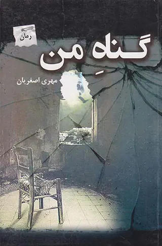 گناه من
