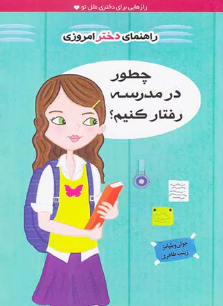 راهنمای دختر امروزی(چطور در مدرسه رفتار کنیم)