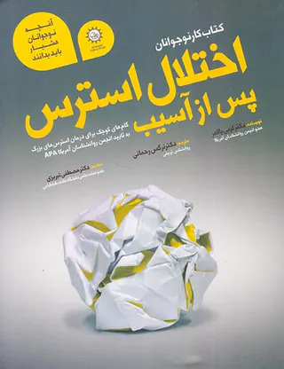 کتاب کار نوجوانان اختلال استرس پس از آسیب