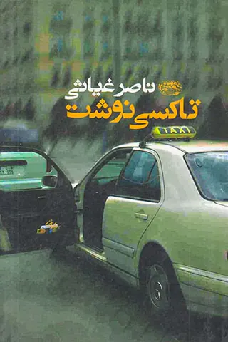 تاکسی نوشت