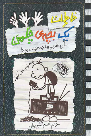 خاطرات یک بچه ی چلمن جلد یازدهم آن قدیم ها چه خوب بود