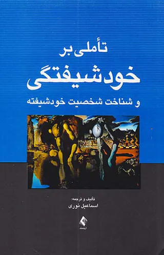 تاملی بر خودشیفتگی و شناخت شخصیت خودشیفته