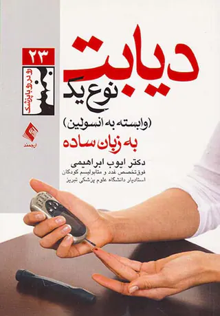 دیابت نوع یک(وابسته به انسولین)به زبان ساده