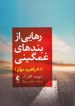رهایی از بندهای غمگینی(80راهبرد موثر)
