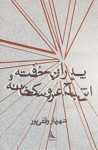 پدران خفته و اشباح عروسکخانه