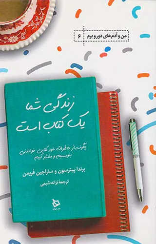 زندگی شما یک کتاب است