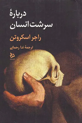 درباره سرشت انسان