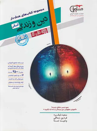 کتاب دین و زندگی انسانی پایه10و11کنکور1400 مجموعه کتاب های هدفدار انتشارات مشاوران