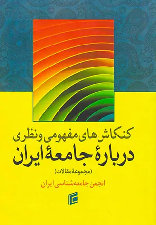 کنکاش های مفهومی و نظری درباره جامعه ایران
