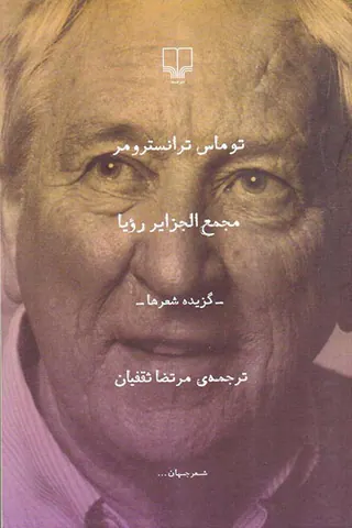 مجمع الجزایر رویا