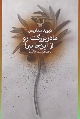 مادربزرگت رو از این جا ببر