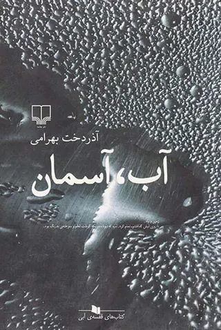 آب، آسمان