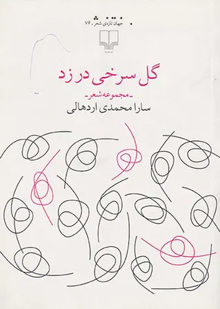 گل سرخی در زد