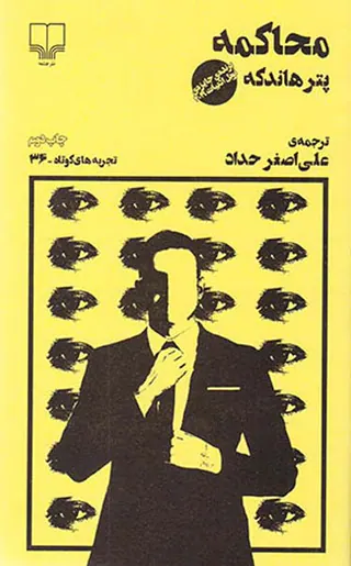 تجربه های کوتاه36(محاکمه)