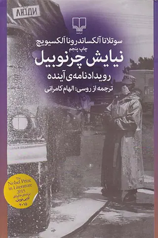 نیایش چرنوبیل رویداد نامه ی آینده