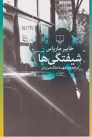 شیفتگی ها