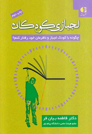 لجبازی کودکان:چگونه با کودک لجباز و نافرمان خود رفتار کنم