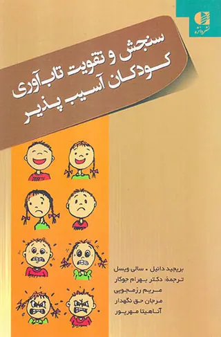 سنجش و تقویت تاب آوری کودکان آسیب پذیر