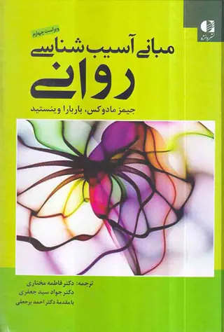 مبانی آسیب شناسی روانی