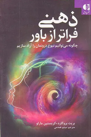 ذهنی فراتر از باور(چگونه می توانیم نبوغ درونمان را آزاد سازیم)