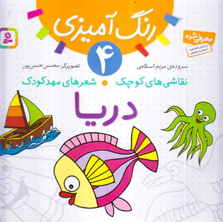 رنگ آمیزی جلد چهارم دریا