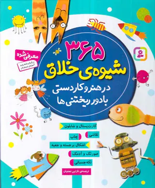 365شیوه ی خلاق در هنر و کاردستی با دور ریختنی ها