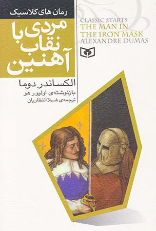 رمان های کلاسیک مردی با نقاب آهنین
