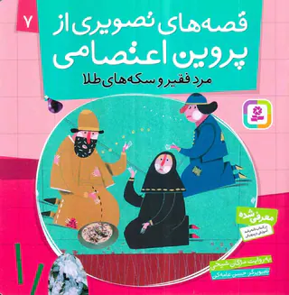 قصه های تصویری از پروین اعتصامی جلد هفتم مرد فقیر و سکه های طلا