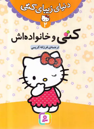 دنیای زیبای کتی جلد دوم کتی و خانواده اش